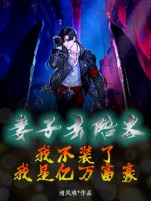 妻子去陪客：我不装了，我是亿万富豪