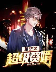 重生之超级赘婿21