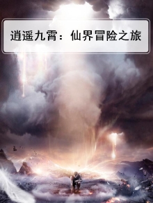 逍遥九霄:仙界冒险之旅
