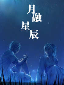 月融星辰