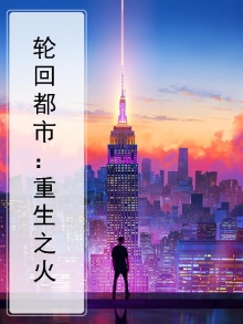 都市重生之轮回仙帝