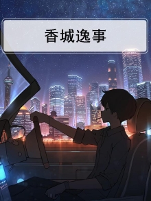 香城逸事