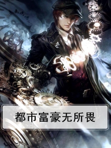 都市富豪无所畏