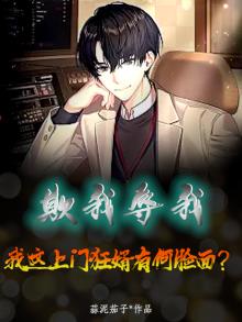 欺我辱我，我这上门狂婿有何脸面？
