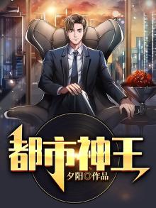 都市神王夫妇短剧免费观看
