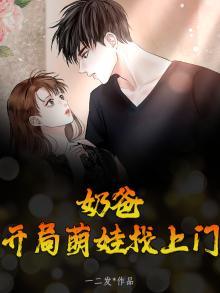 奶爸：开局萌娃找上门