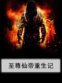 至尊仙帝最新章节
