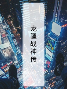 龙疆战神传