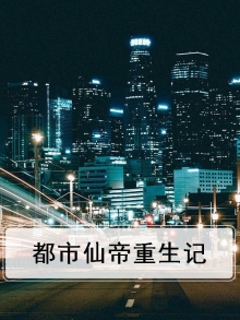 都市仙帝重生记