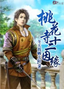桃花寺十二因缘