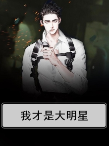 我是大明星啊最质疑的选手
