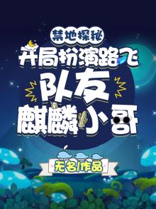禁地探秘:开局扮演路飞,队友麒麟小哥是谁
