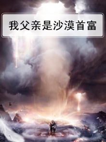 我父亲是沙漠首富