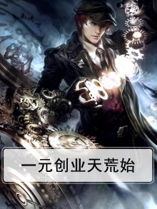 一元创业天荒始