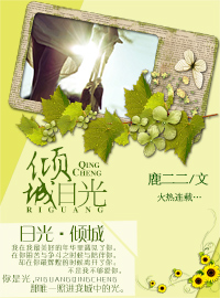 日光·倾城