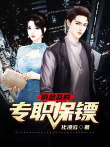 俏总裁的最强保镖