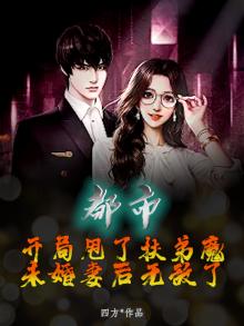 都市：开局甩了扶弟魔未婚妻后无敌了