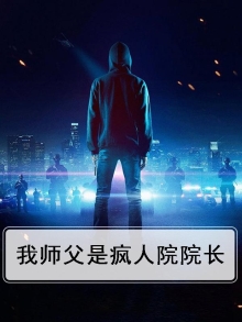 我师父是疯人院院长