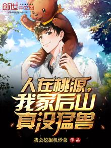 人在桃源,我家后山真没猛兽 我会挖掘机炒菜