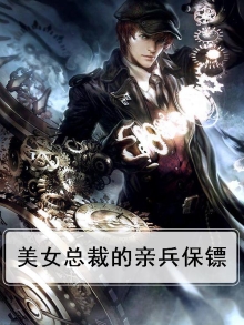 美女总裁的亲兵保镖