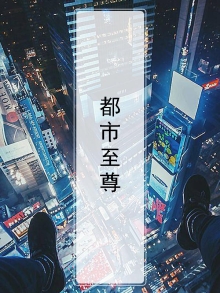 都市至尊