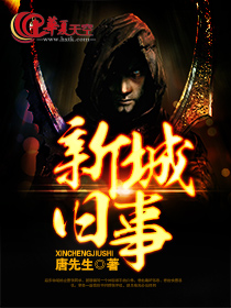 新城旧事
