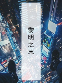 黎明之力