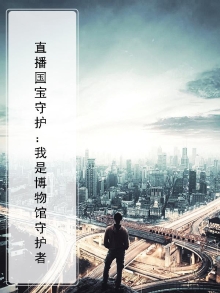 直播国宝守护：我是博物馆守护者
