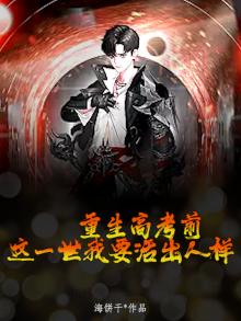 重生高考前三天的小说