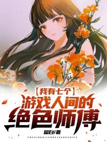 我有7位师傅