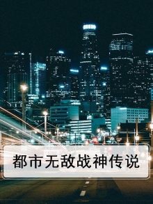 都市无敌战神完结版