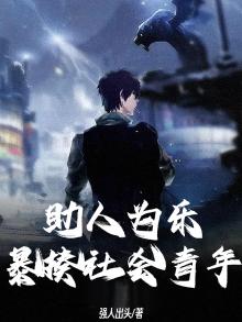 助人为乐，暴揍社会青年