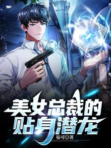 美女总裁的贴身潜龙