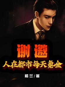 谢邀：人在都市每天氪金