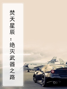 焚天星辰：绝灭武器之路