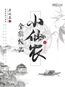 全能极品小仙农免费阅读