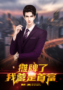 摊牌了我爹是首富全集免费视频