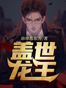 盖世龙王 串串都很香