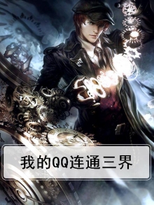 我的QQ连通三界