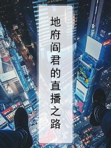 地府阎君的直播之路