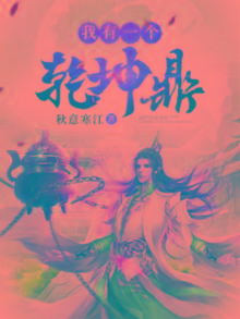 我有一个乾坤鼎 秋意寒江