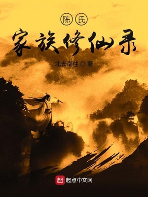 陈氏家族修仙录 作者:北去南往 百度网盘