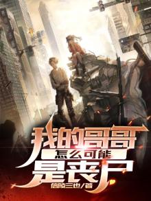 我的哥哥怎么可以这么可爱