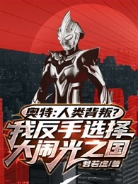 奥特人类背叛我反手选择大闹光之国小说