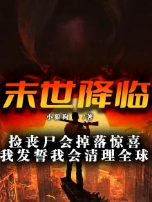 末世降临：捡丧尸会掉落惊喜，我发誓我会清理全球