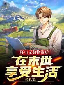 狂屯无数物资后，在末世享受生活1