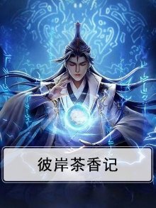 彼岸果茶怎么样