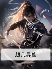 超凡异能