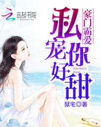 豪门霸爱：私宠你好甜