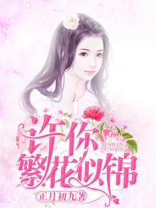 许你繁花似锦当网名可以吗